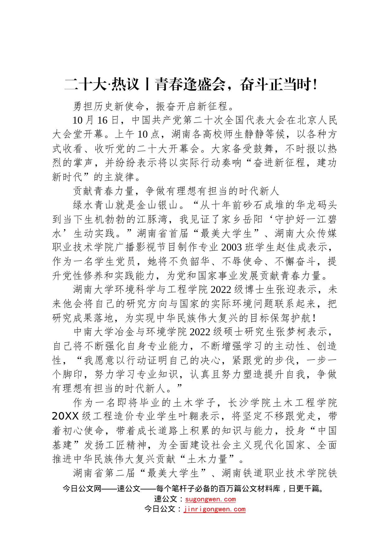 二十大热议丨青春逢盛会，奋斗正当时！202210160_第1页