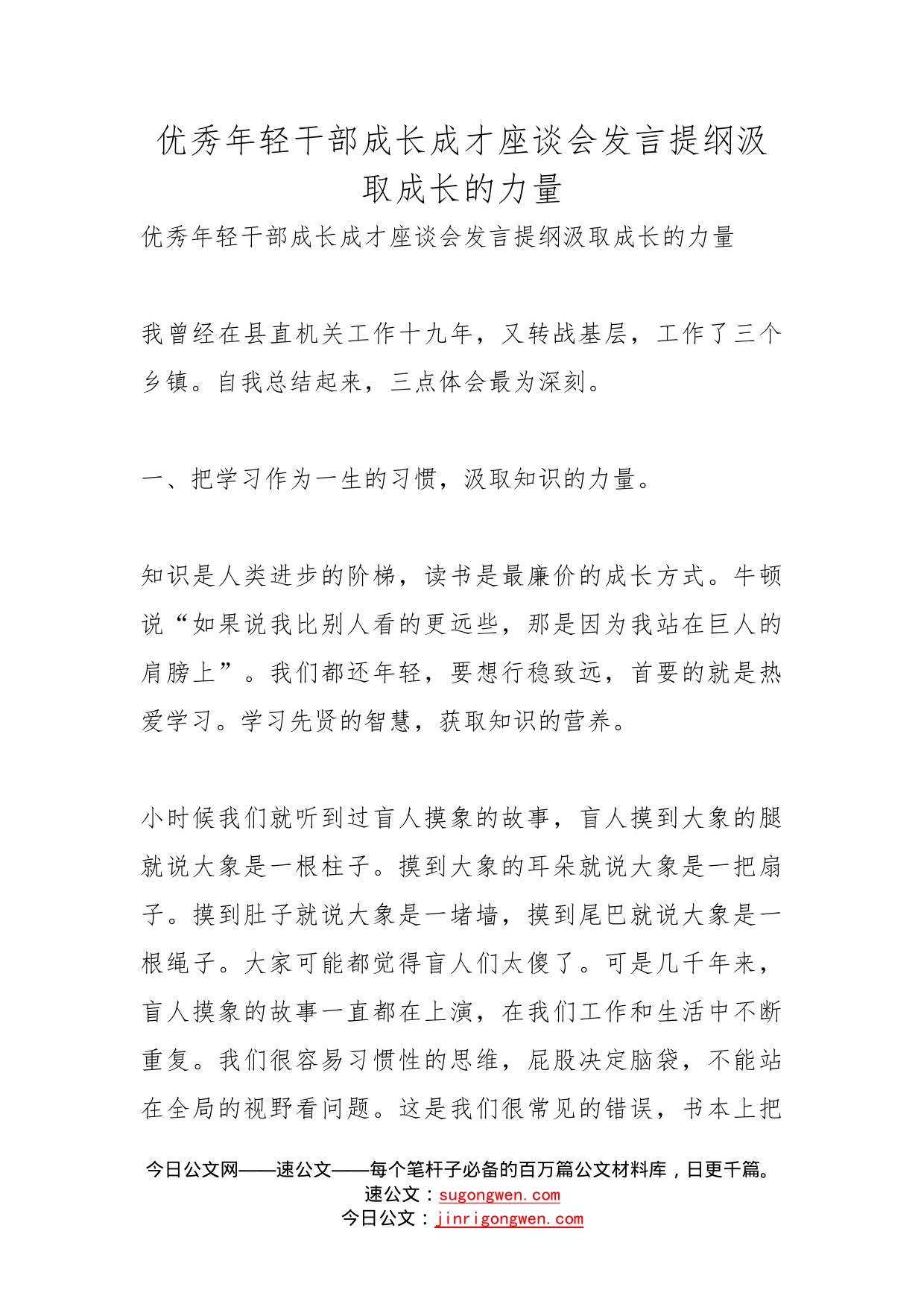 优秀年轻干部成长成才座谈会发言提纲汲取成长的力量_第1页