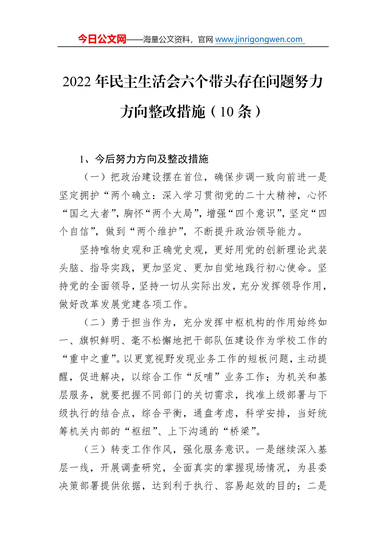 2022年民主生活会六个带头存在问题努力方向整改措施（10条）769_第1页