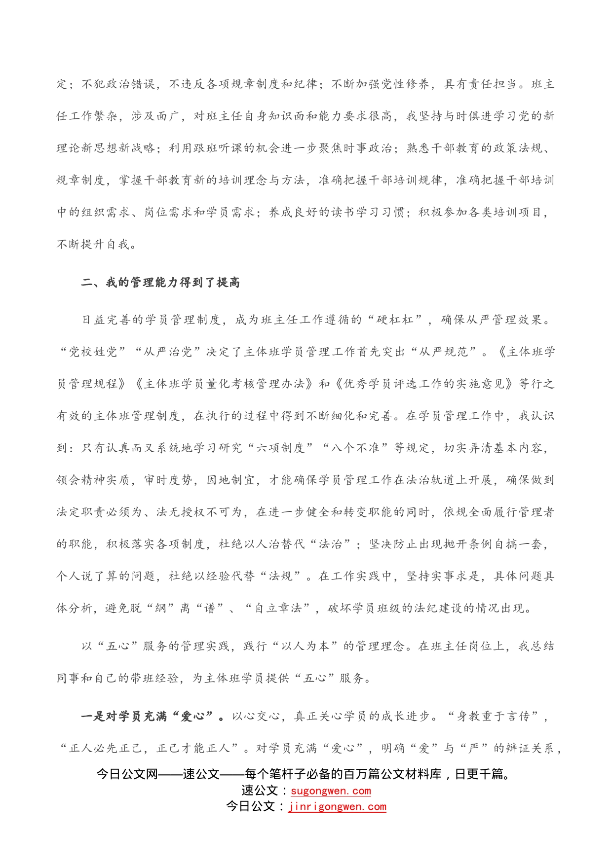 优秀教师发言材料：我在班主任岗位的转变与成长_第2页