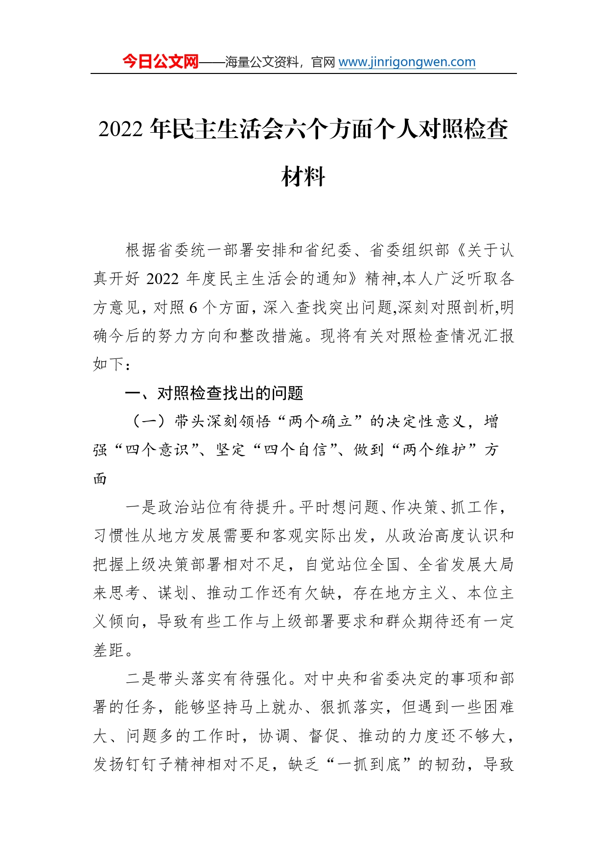 2022年民主生活会六个方面个人对照检查材料93_第1页