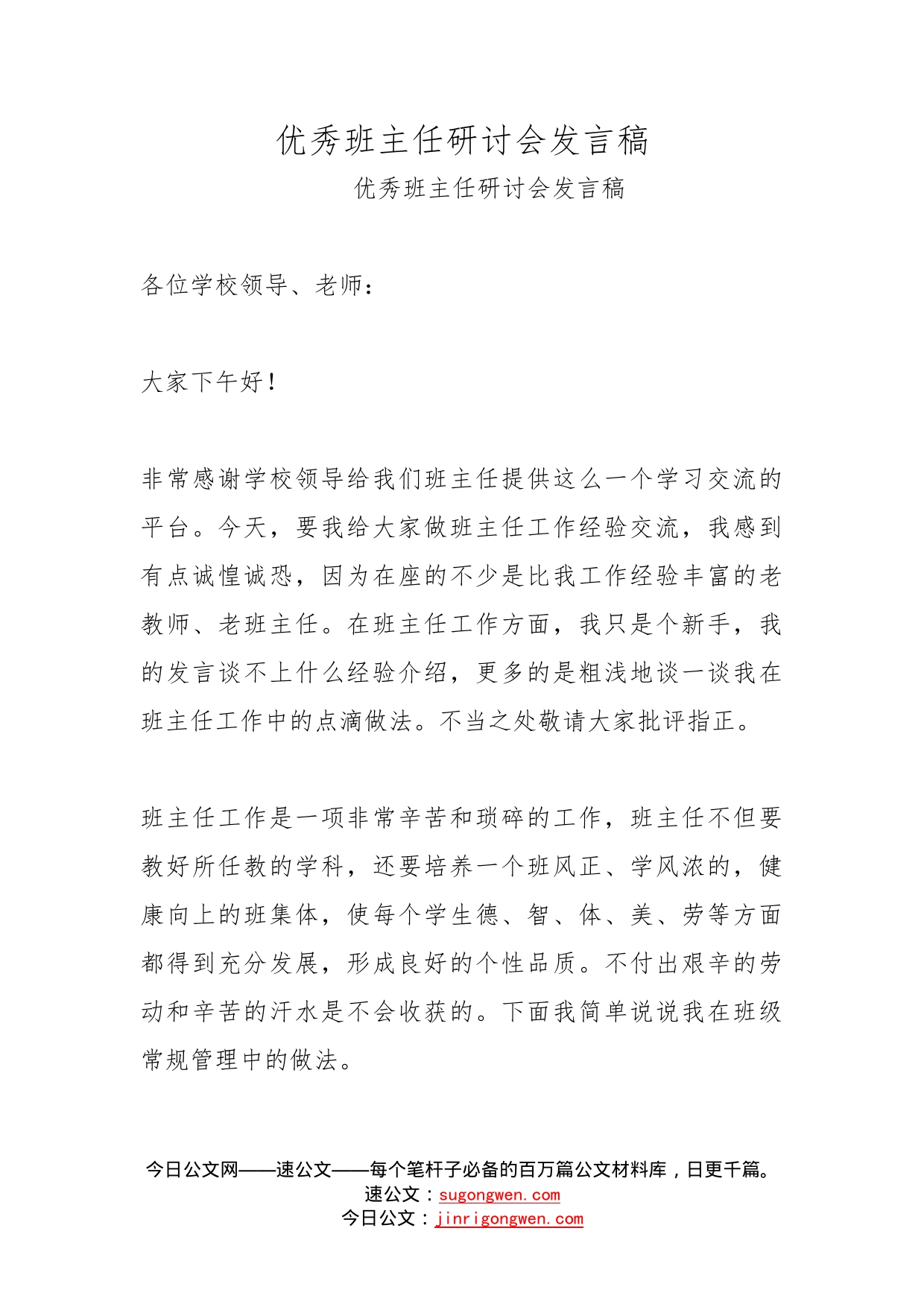 优秀班主任研讨会发言稿(1)_第1页