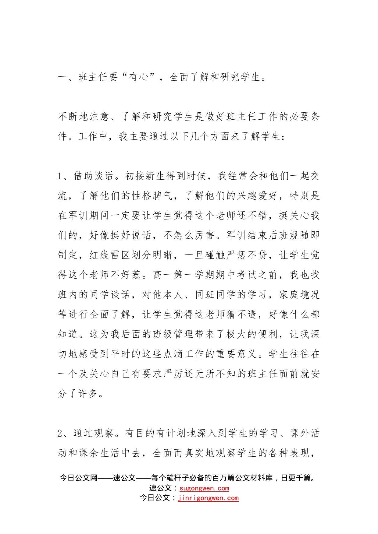 优秀班主任研讨会发言稿(1)_第2页