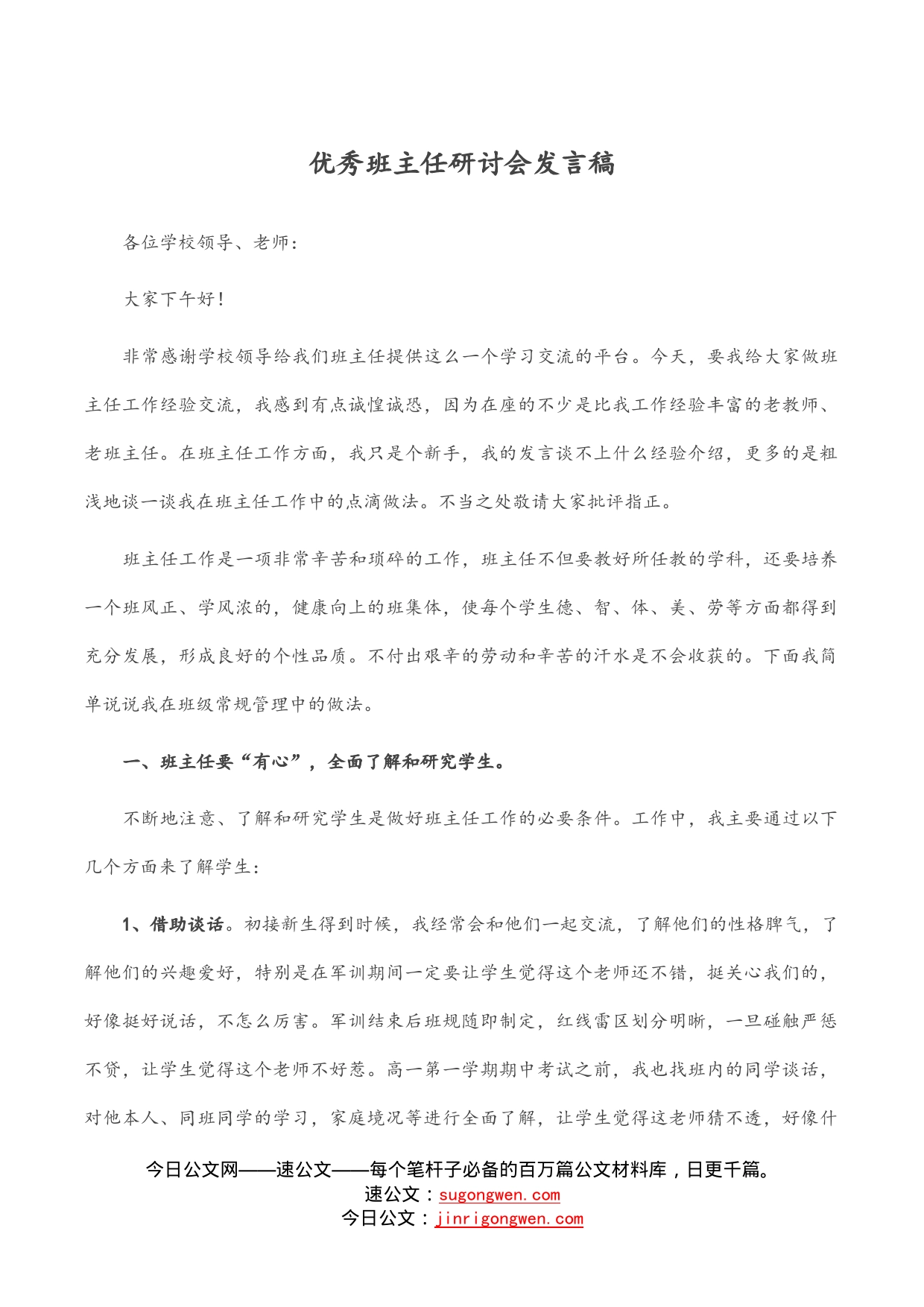 优秀班主任研讨会发言稿_第1页