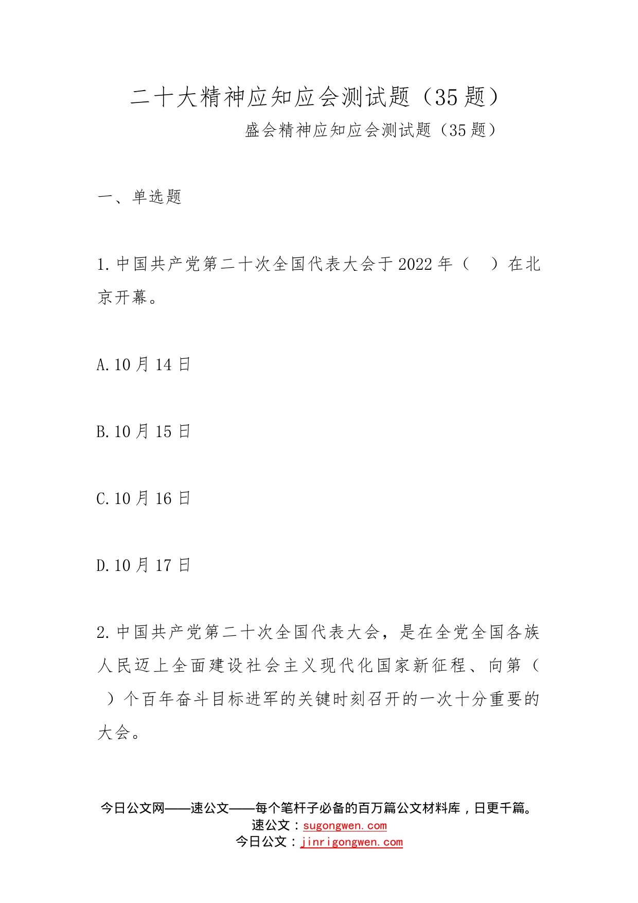 二十大精神应知应会测试题（35题）_第1页