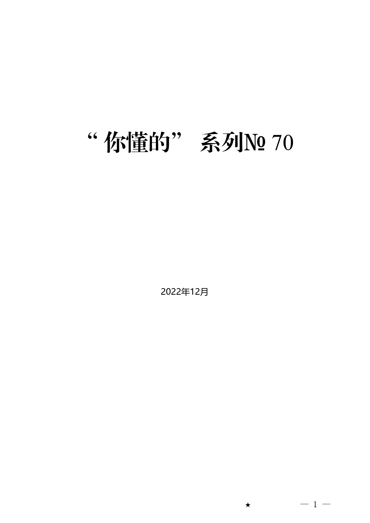 2022年民主生活会对照检查材料、个人发言提纲范文.7_第1页