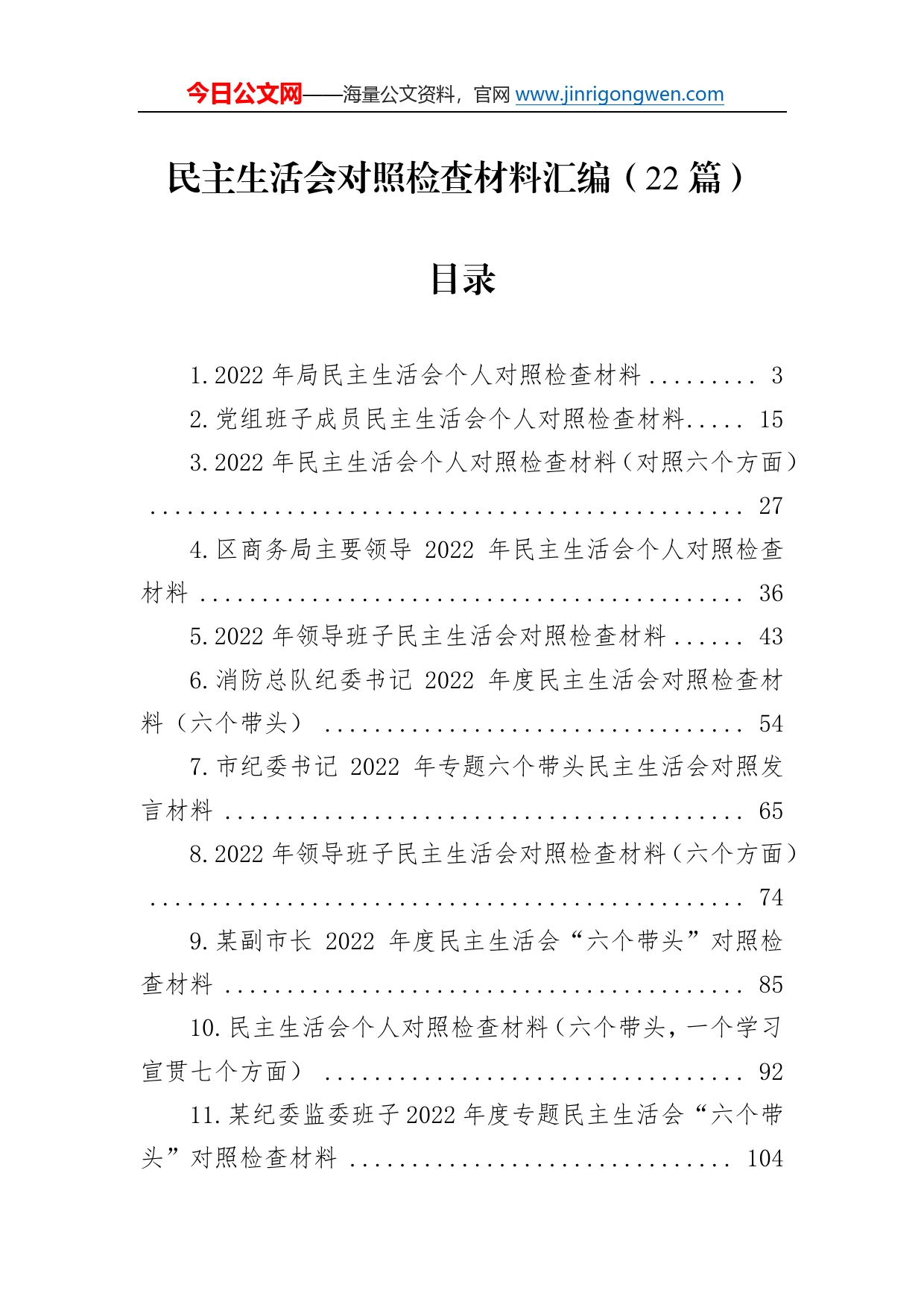 2022年民主生活会对照检查材料汇编（22篇）6_第1页