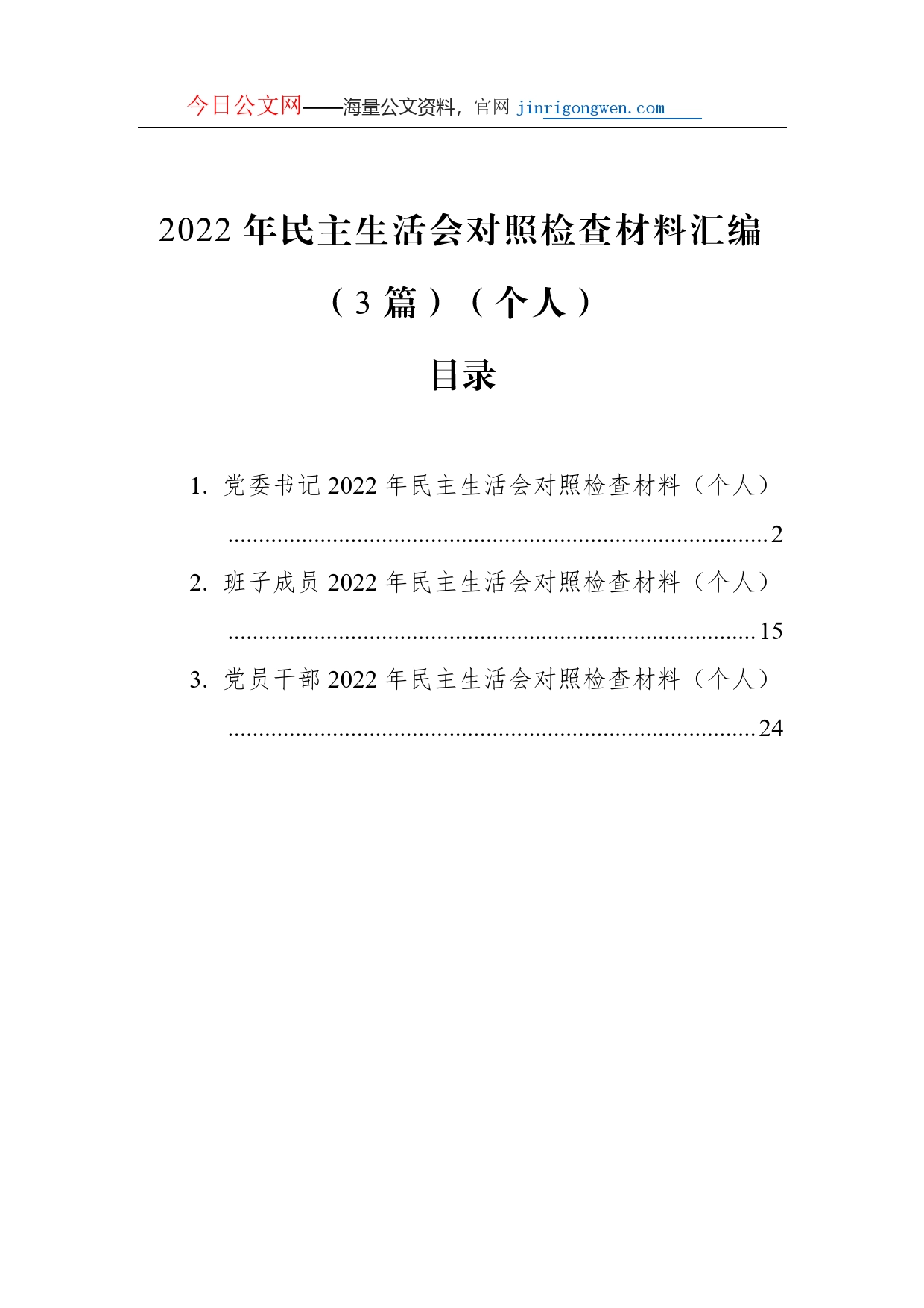 2022年民主生活会对照检查材料汇编（3篇）（个人）_第1页