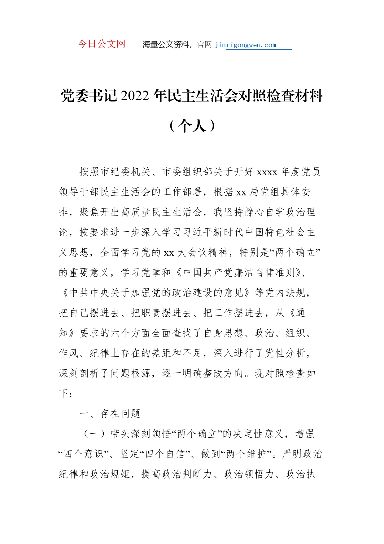 2022年民主生活会对照检查材料汇编（3篇）（个人）_第2页