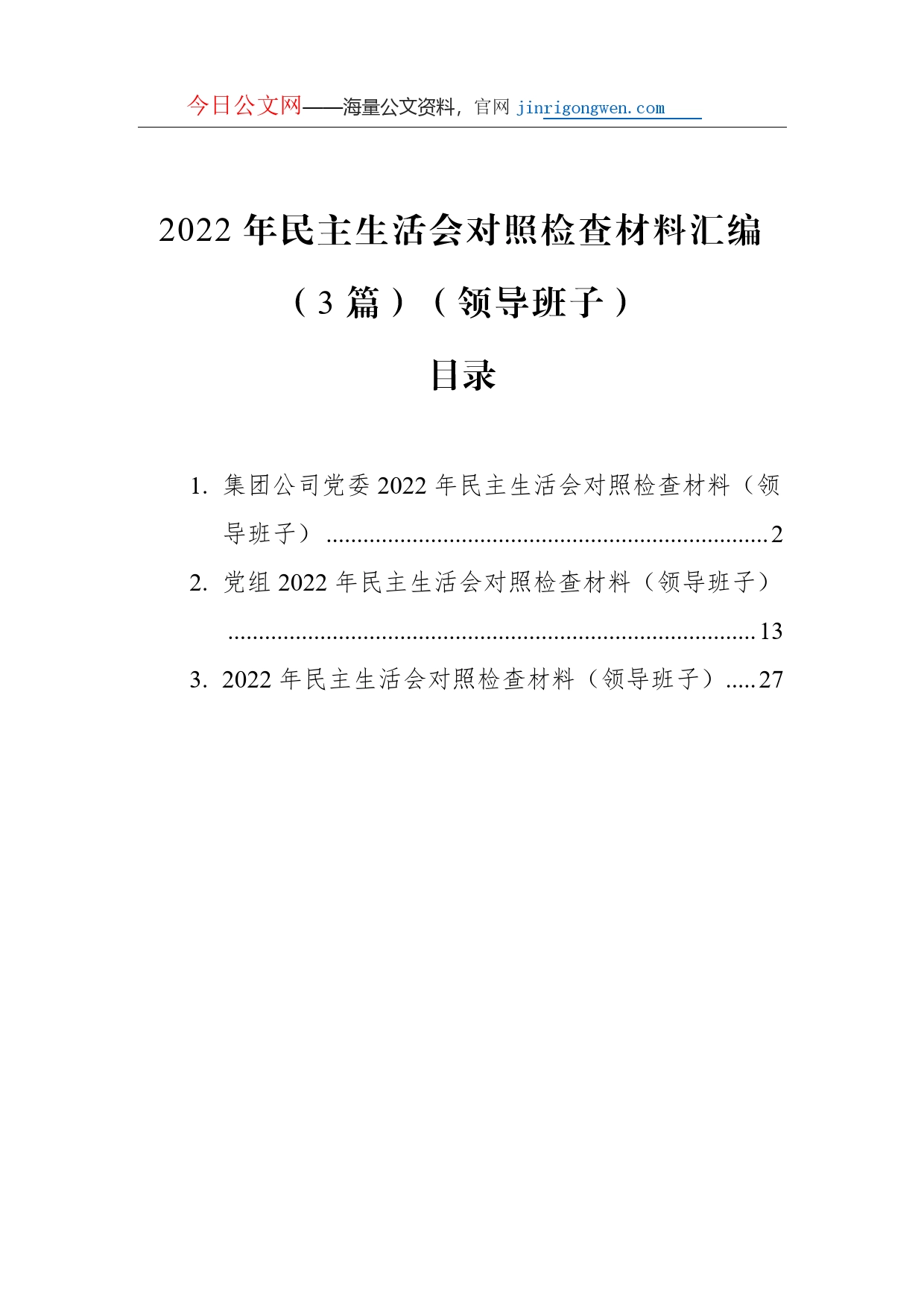 2022年民主生活会对照检查材料汇编（3篇）（领导班子）_第1页