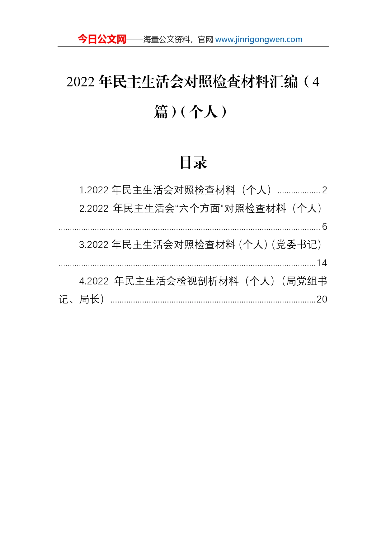 2022年民主生活会对照检查材料汇编（4篇）（个人）048_第1页