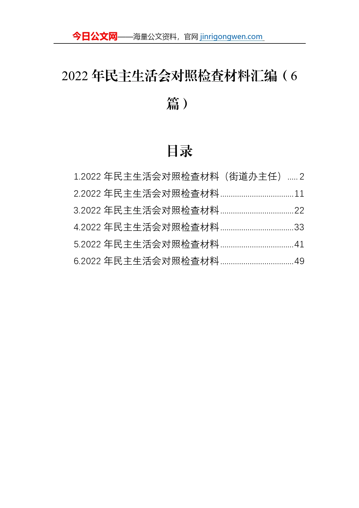 2022年民主生活会对照检查材料汇编（6篇）_第1页