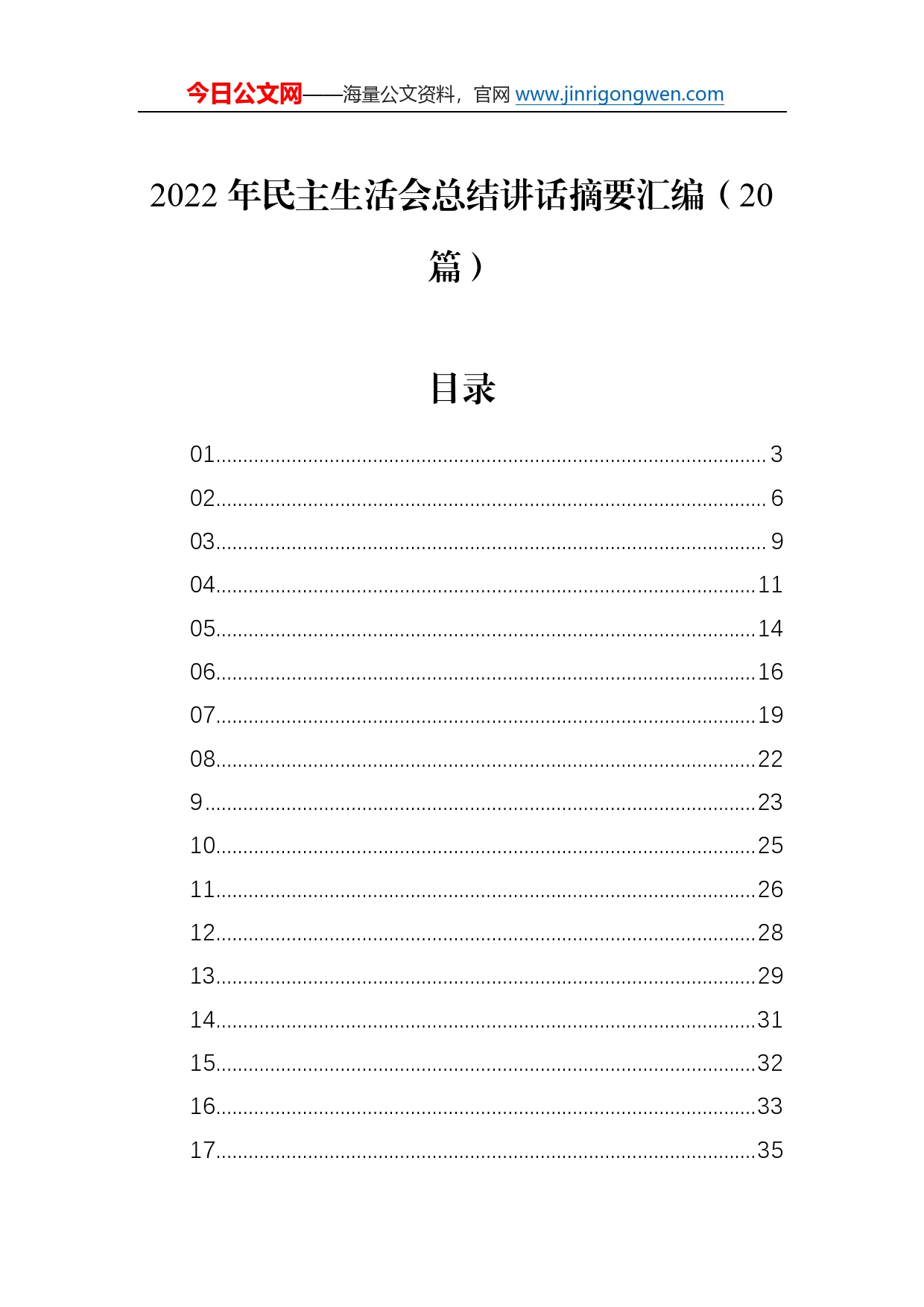 2022年民主生活会总结讲话摘要汇编（20篇）40_第1页