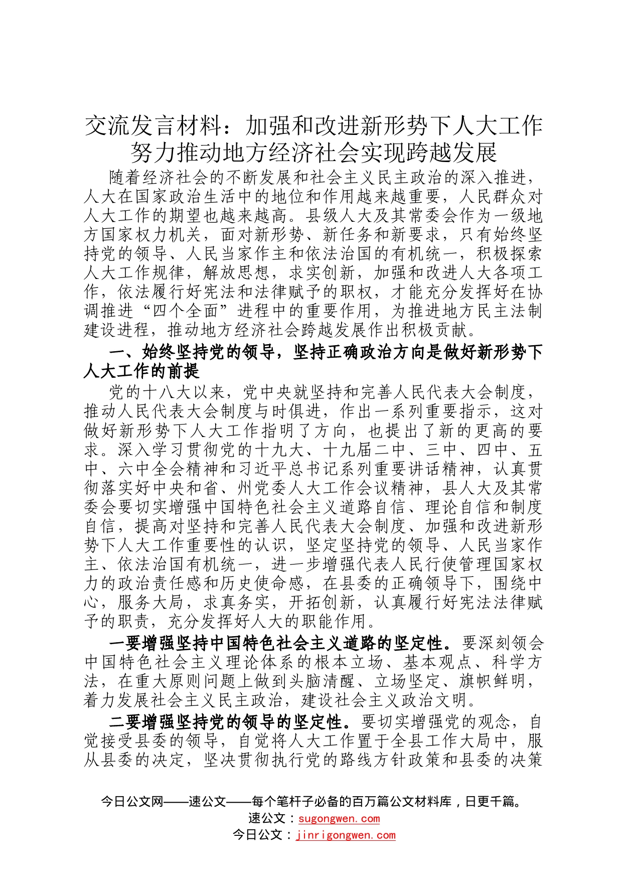 交流发言材料：加强和改进新形势下人大工作努力推动地方经济社会实现跨越发展0837_第1页