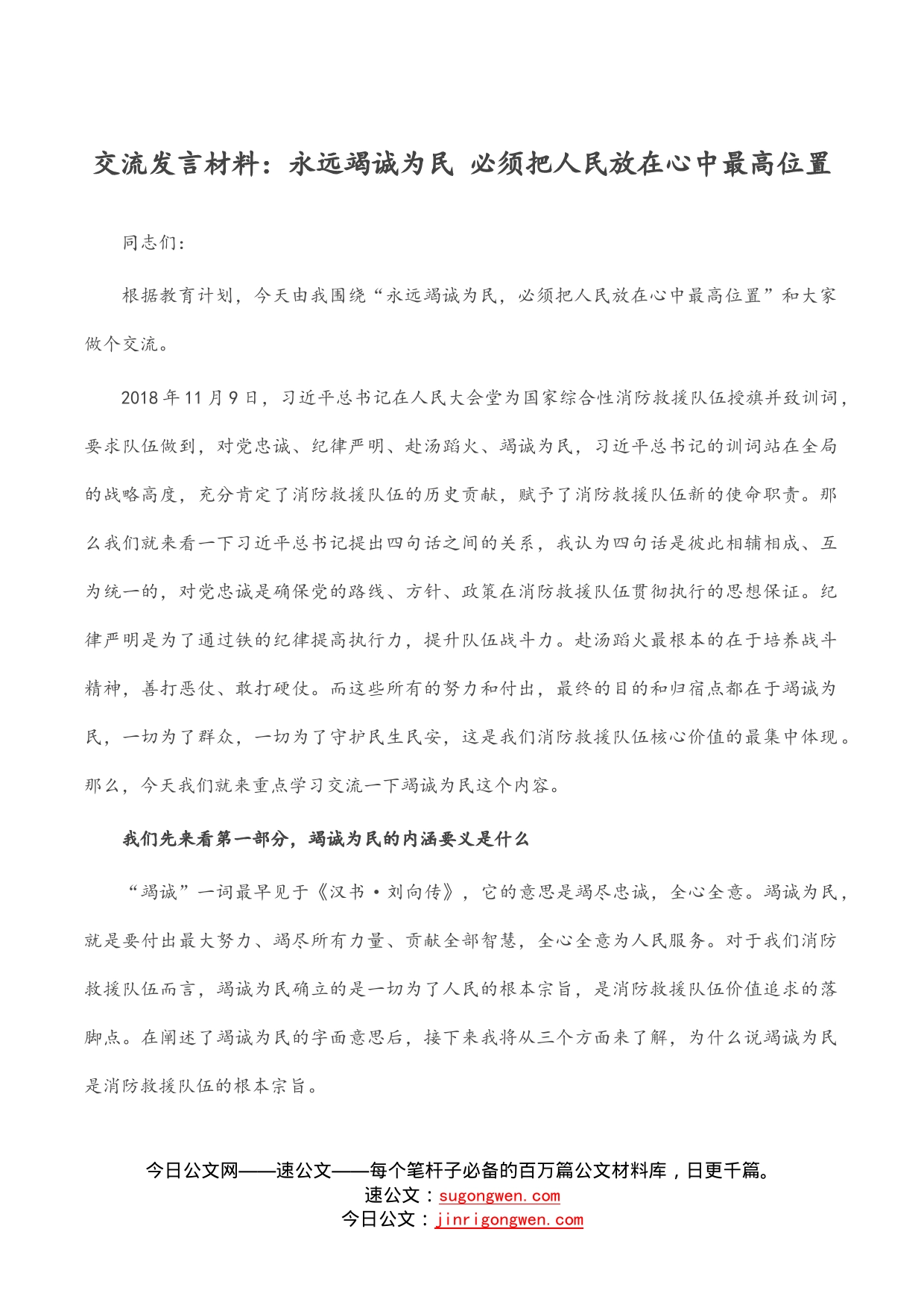 交流发言材料：永远竭诚为民必须把人民放在心中最高位置_第1页