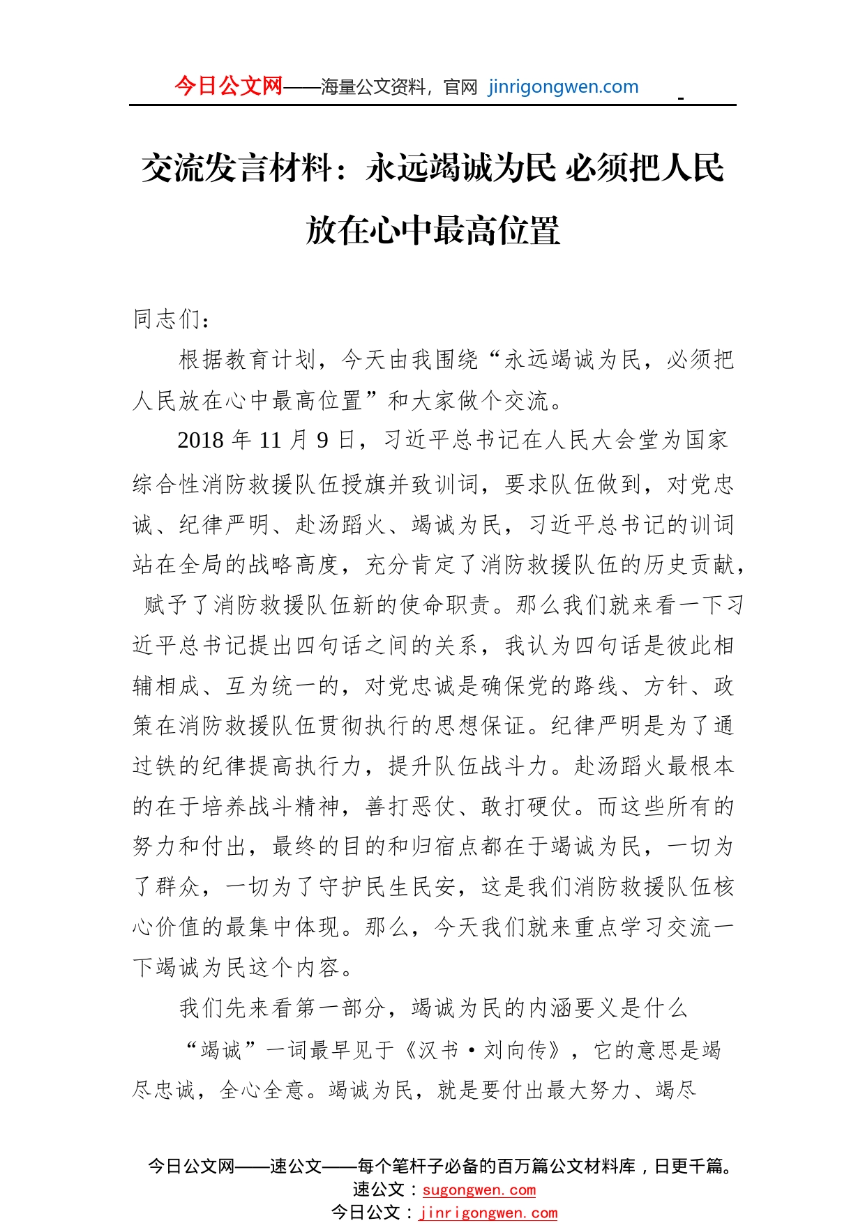 交流发言材料：永远竭诚为民必须把人民放在心中最高位置7_1_第1页