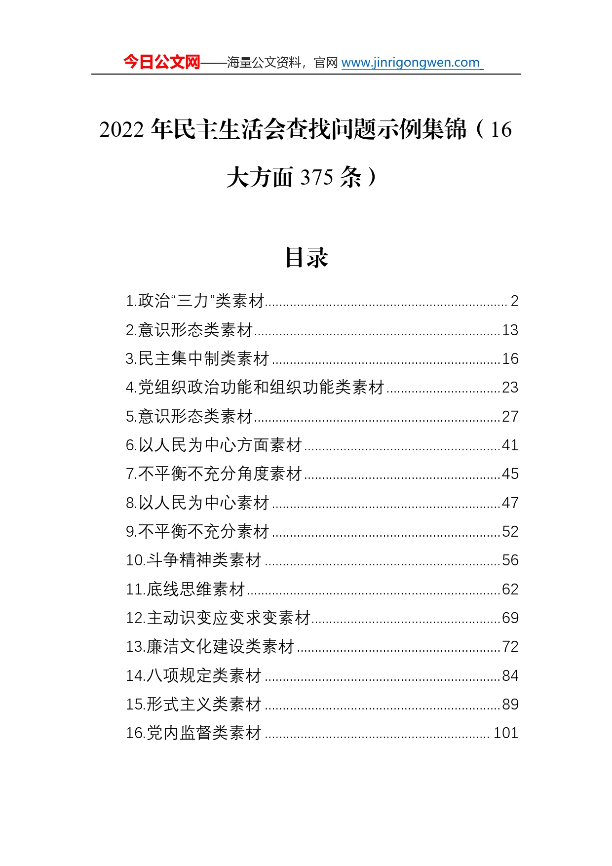 2022年民主生活会查找问题示例集锦（16大方面375条）1_第1页