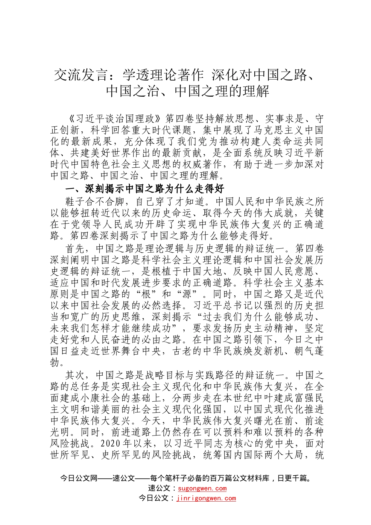 交流发言：学透理论著作深化对中国之路、中国之治、中国之理的理解32730_第1页