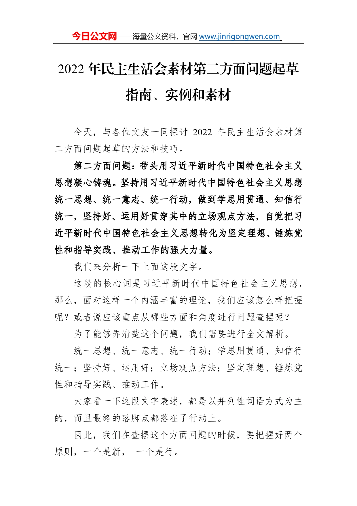 2022年民主生活会素材第二方面问题起草指南、实例和素材_第1页