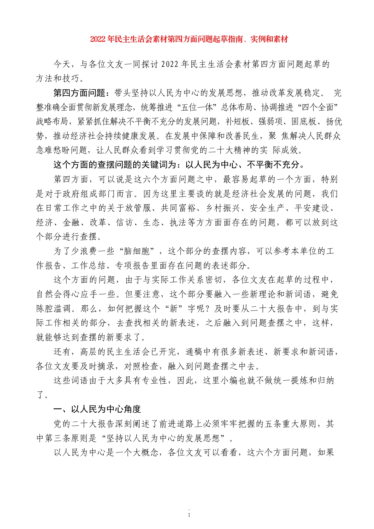 2022年民主生活会素材第四方面问题起草指南、实例和素材.023_第1页