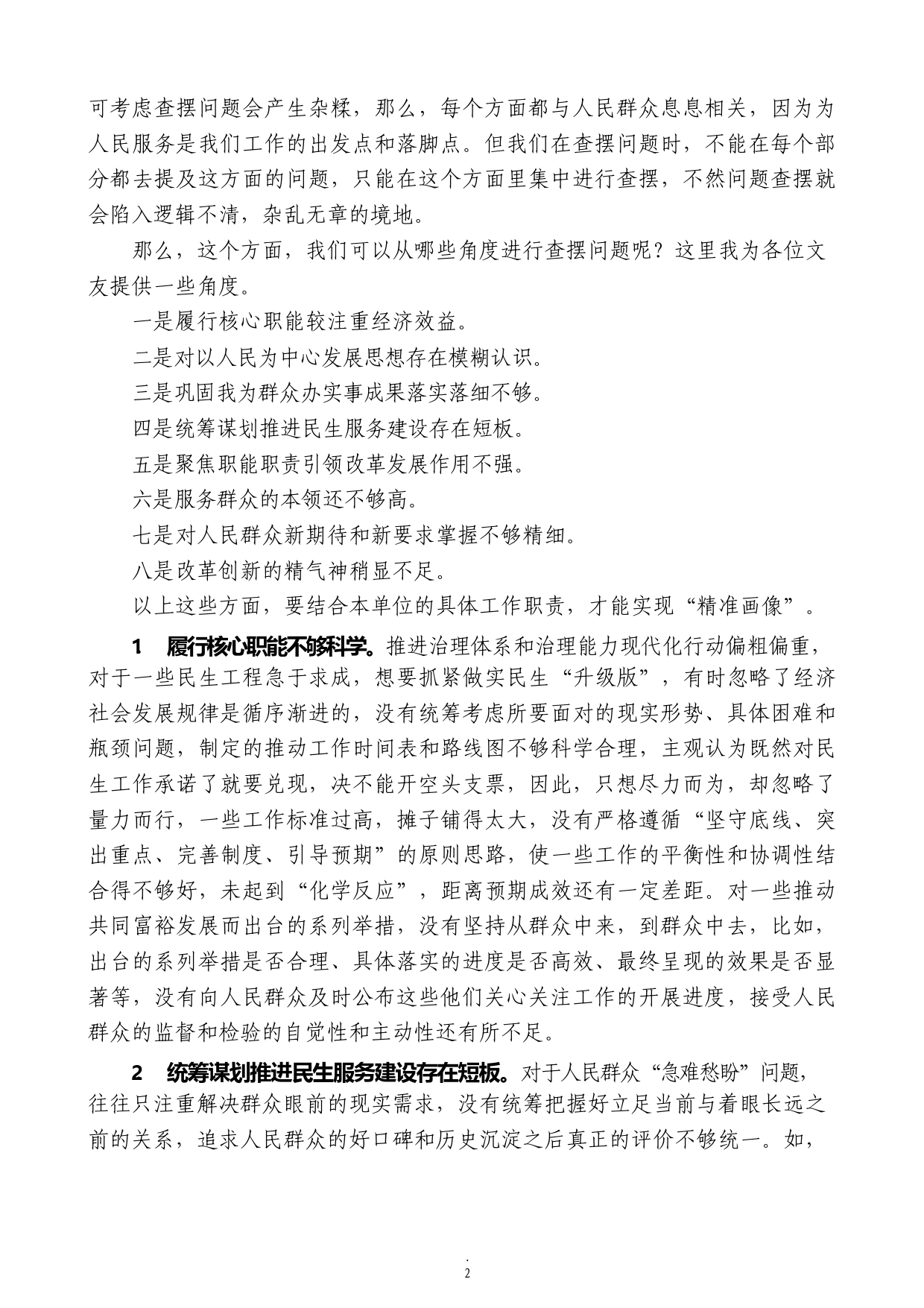 2022年民主生活会素材第四方面问题起草指南、实例和素材.023_第2页