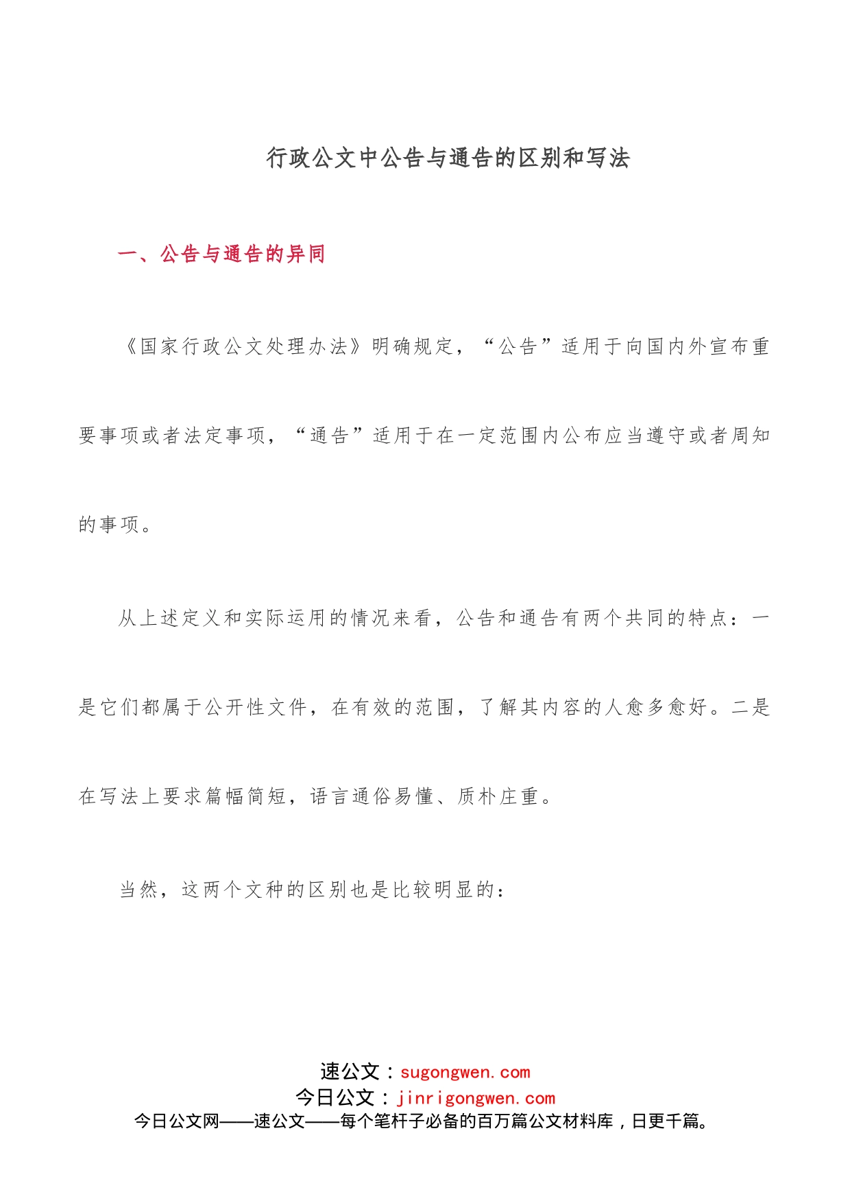 行政公文中公告与通告的区别和写法_第1页