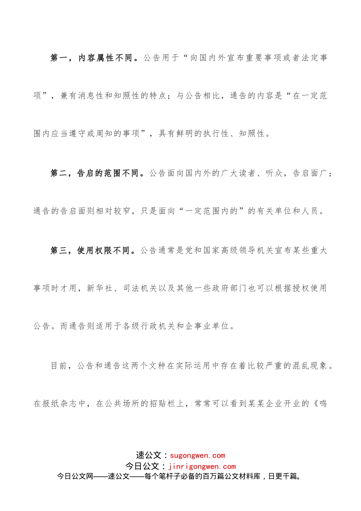 行政公文中公告与通告的区别和写法_第2页