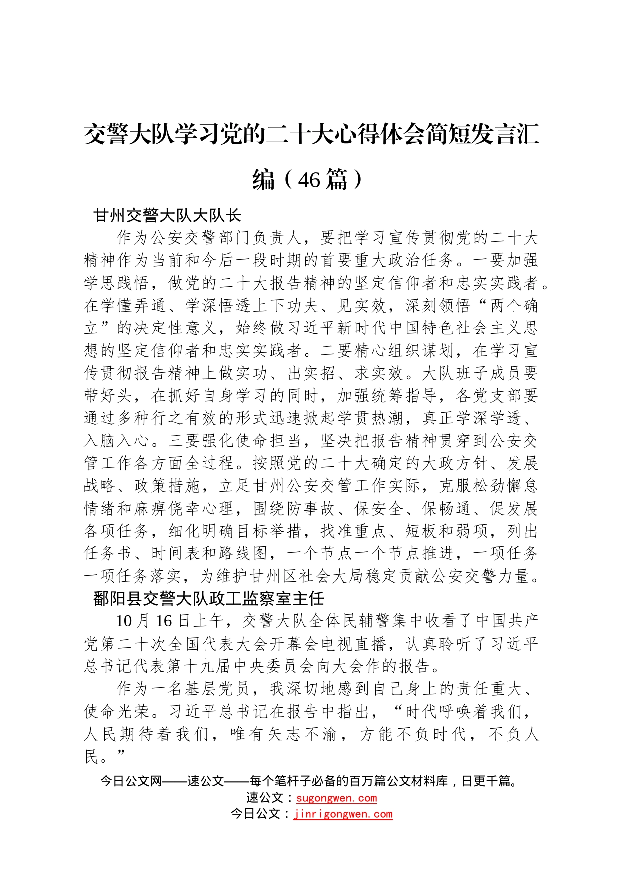 交警大队学习党的二十大心得体会简短发言汇编46篇261_第1页