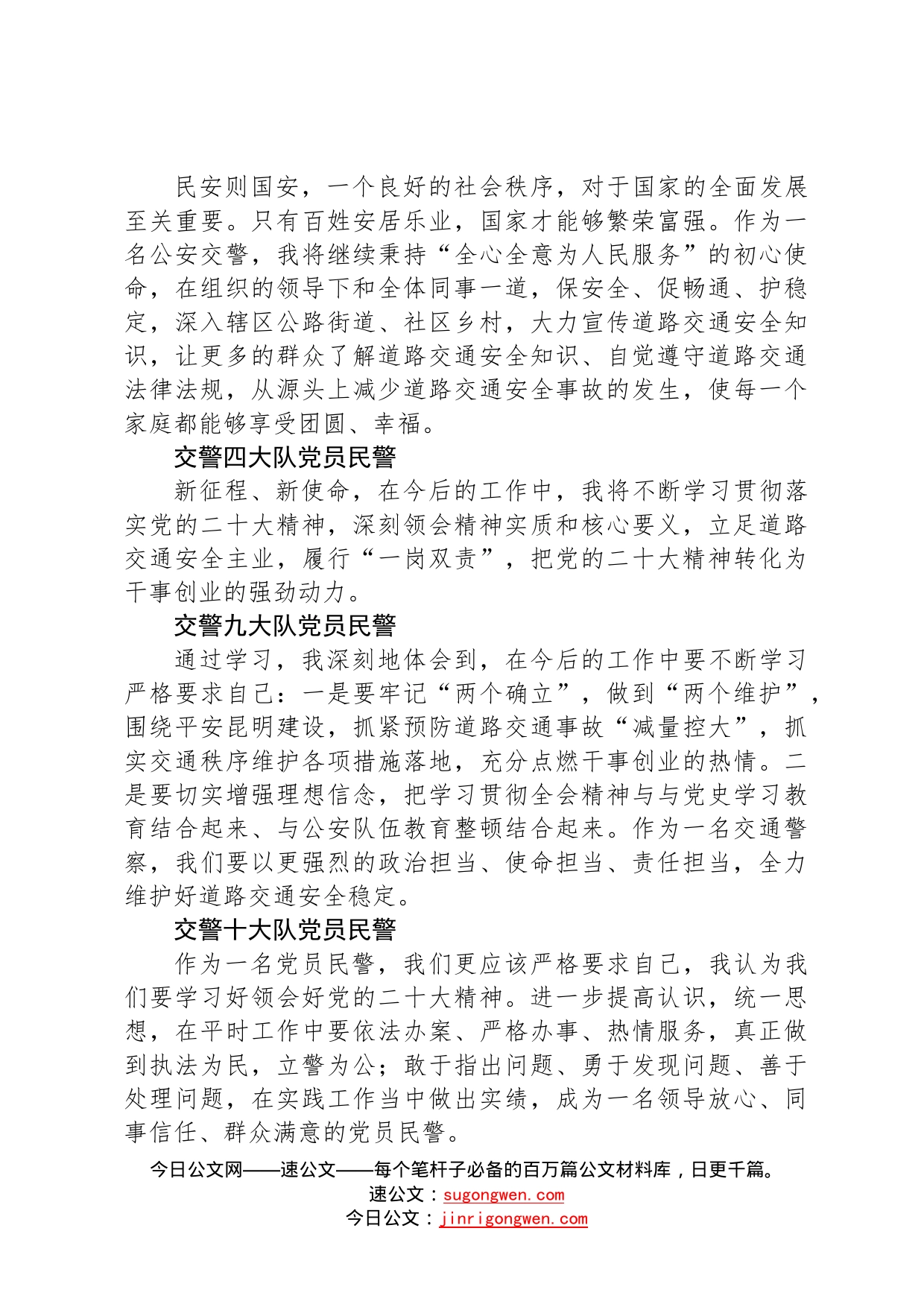 交警大队学习党的二十大心得体会简短发言汇编46篇261_第2页