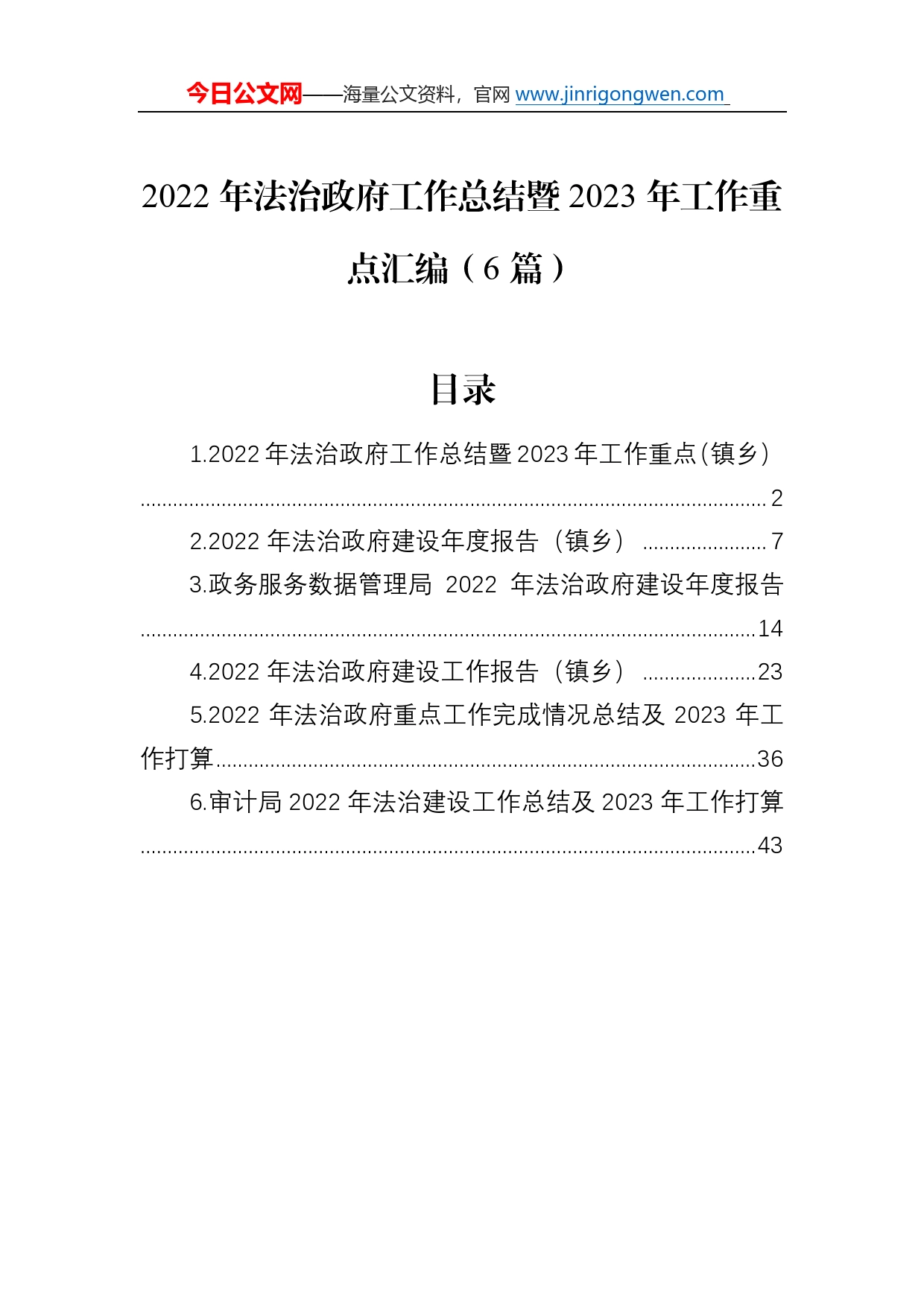 2022年法治政府工作总结暨2023年工作重点汇编（6篇）_第1页