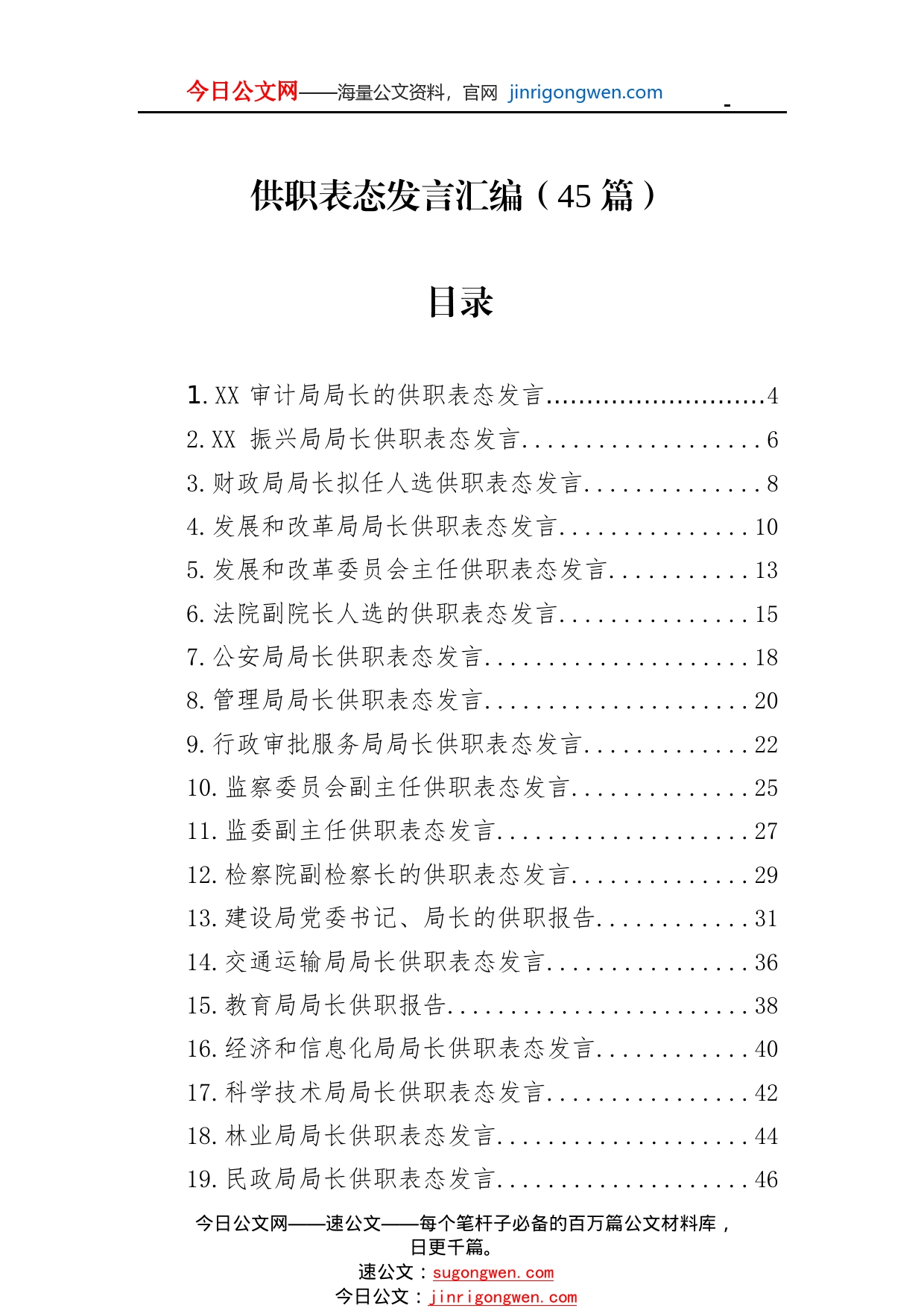 供职表态发言汇编（45篇）523_1_第1页