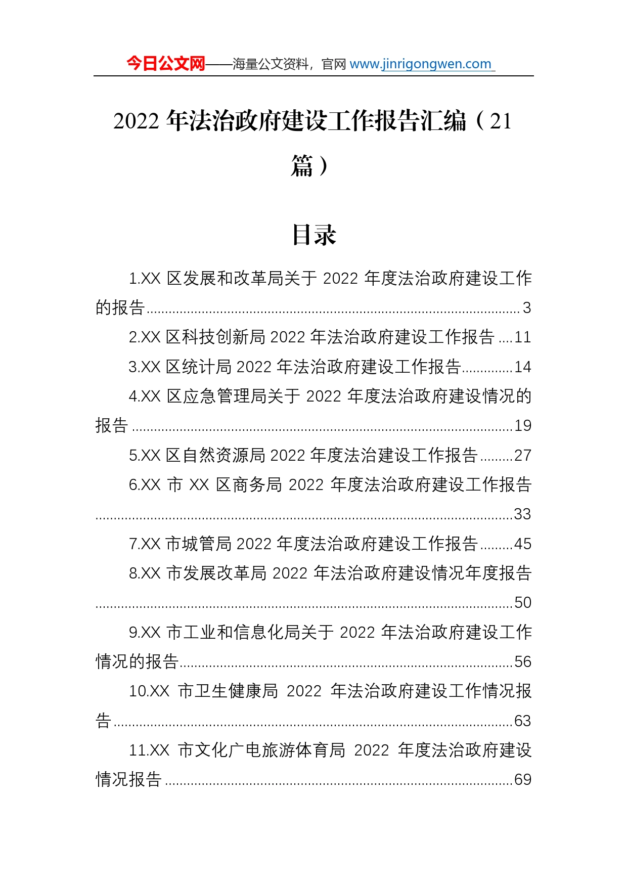 2022年法治政府建设工作报告汇编（21篇）_第1页