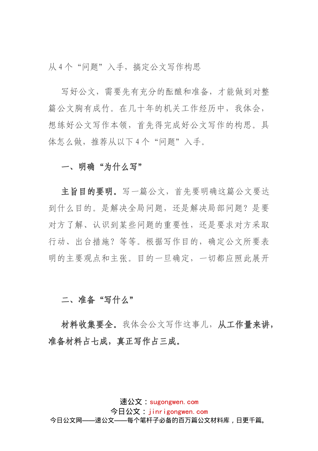 从4个“问题”入手，搞定公文写作构思_第1页