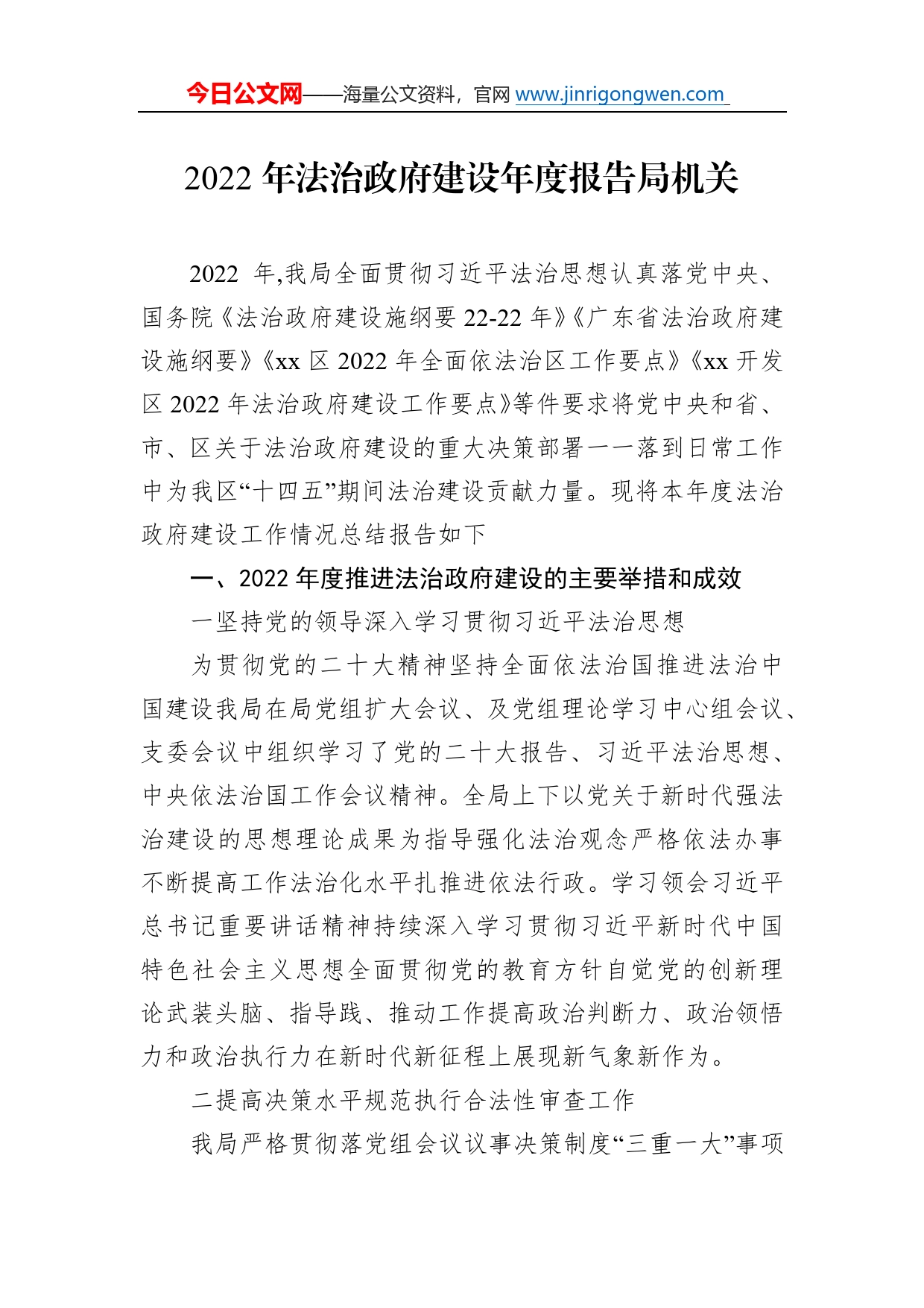 2022年法治政府建设年度报告局机关27_第1页