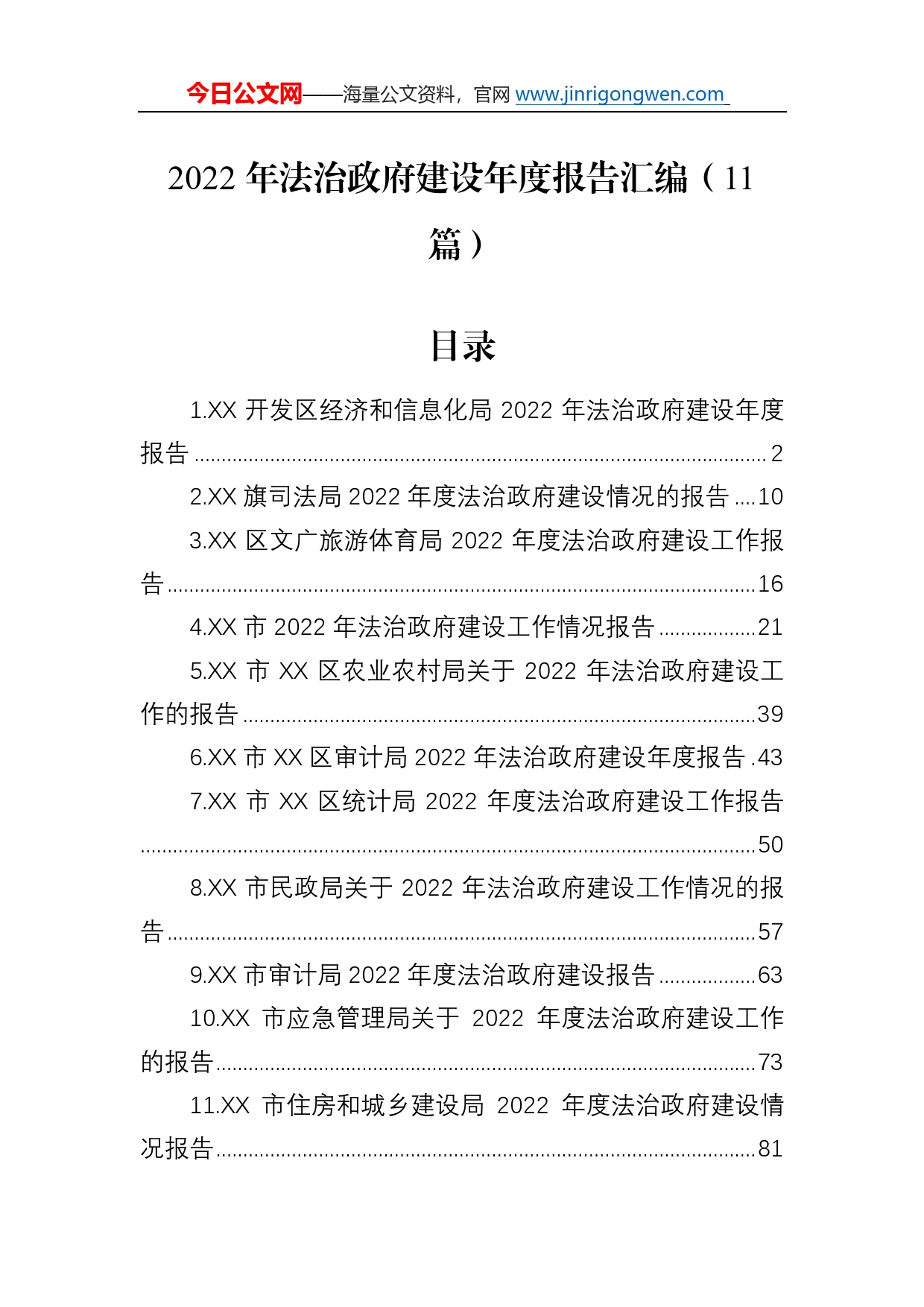 2022年法治政府建设年度报告汇编（11篇）1_第1页