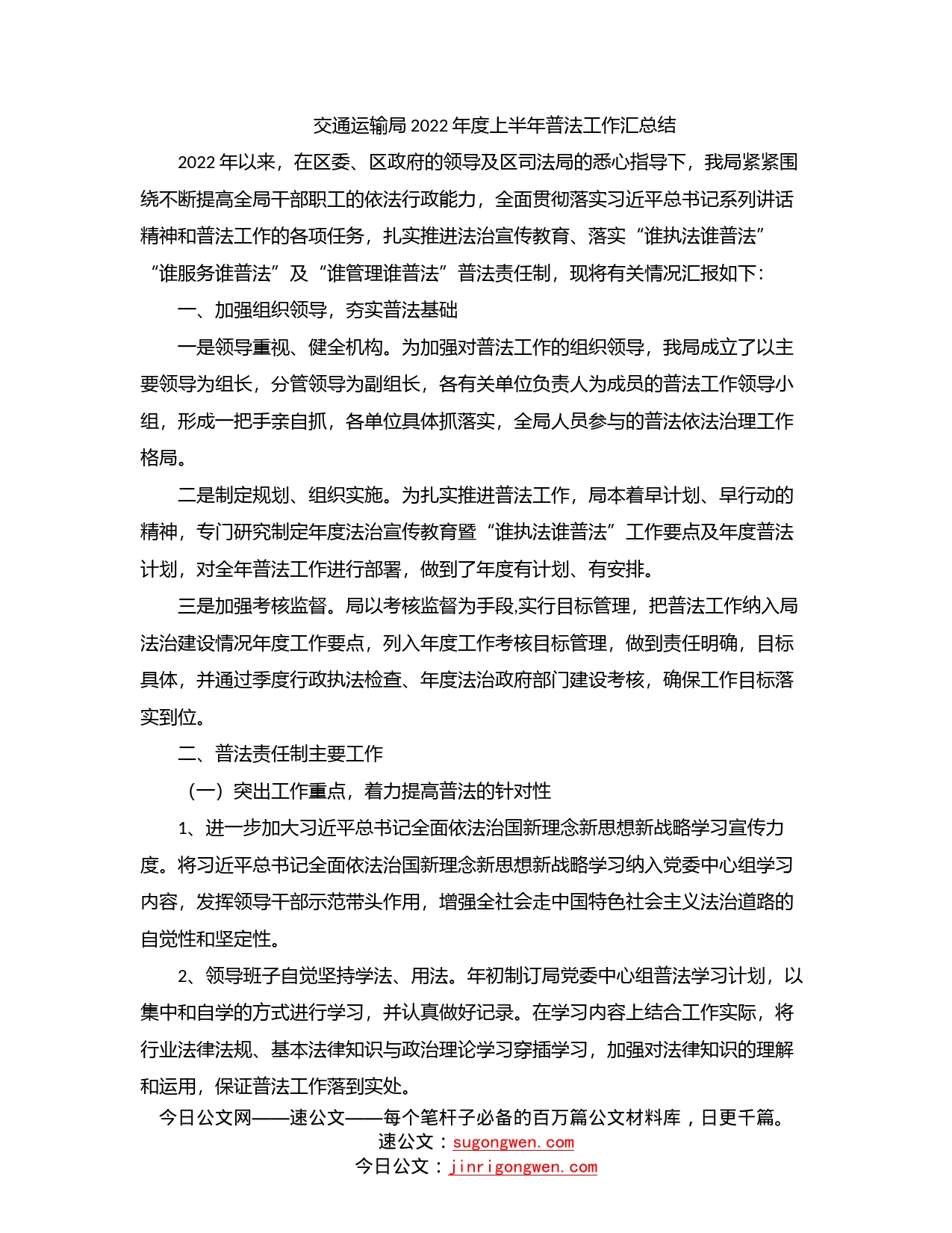 交通运输局2022年度上半年普法工作汇总结_第1页