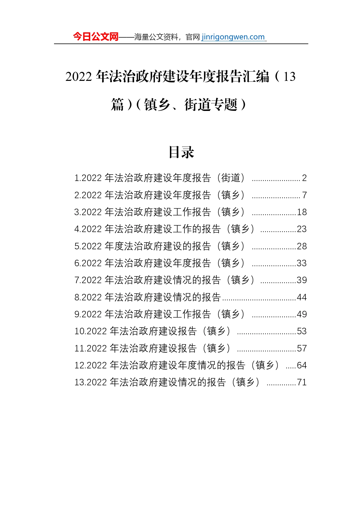 2022年法治政府建设年度报告汇编（13篇）（镇乡、街道专题）_第1页