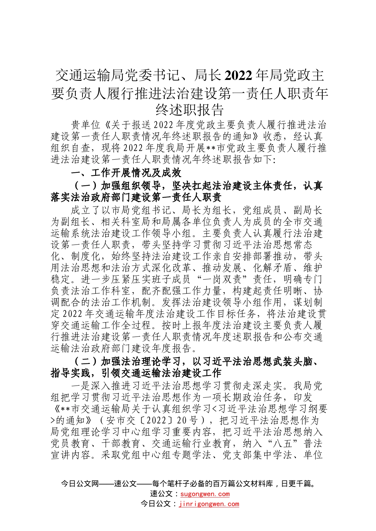 交通运输局党委书记、局长2022年局党政主要负责人履行推进法治建设第一责任人职责年终述职报告834_第1页