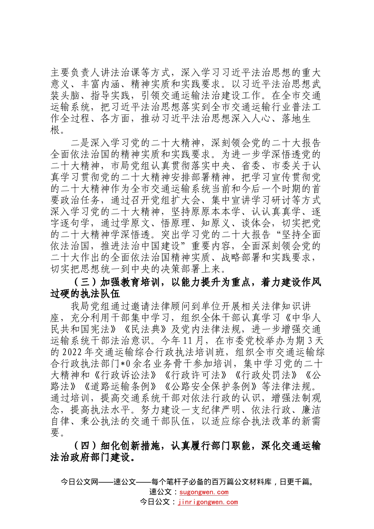 交通运输局党委书记、局长2022年局党政主要负责人履行推进法治建设第一责任人职责年终述职报告834_第2页