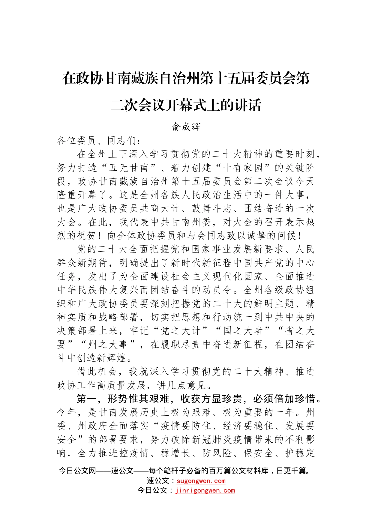 俞成辉：在政协甘南藏族自治州第十五届委员会第二次会议开幕式上的讲话（20221211）31_第1页