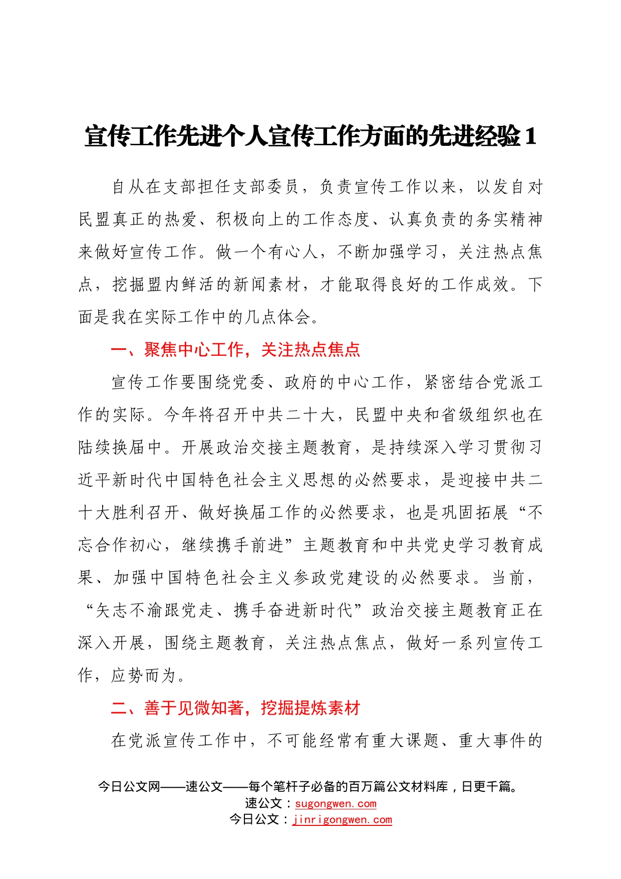 先进个人在宣传信息工作会议上的发言（3篇）7_第1页