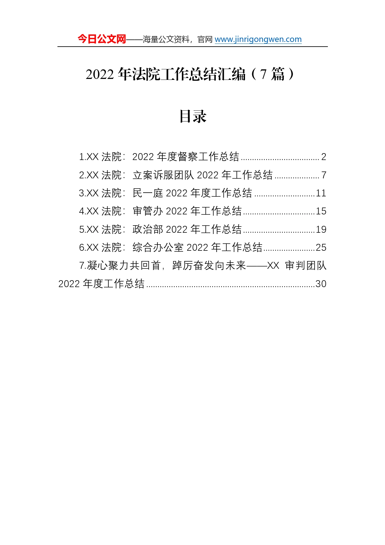 2022年法院工作总结汇编（7篇）58_第1页