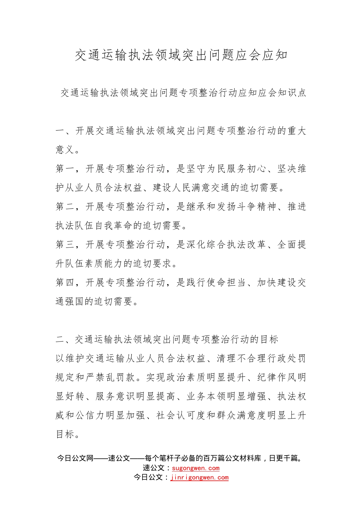 交通运输执法领域突出问题应会应知_第1页