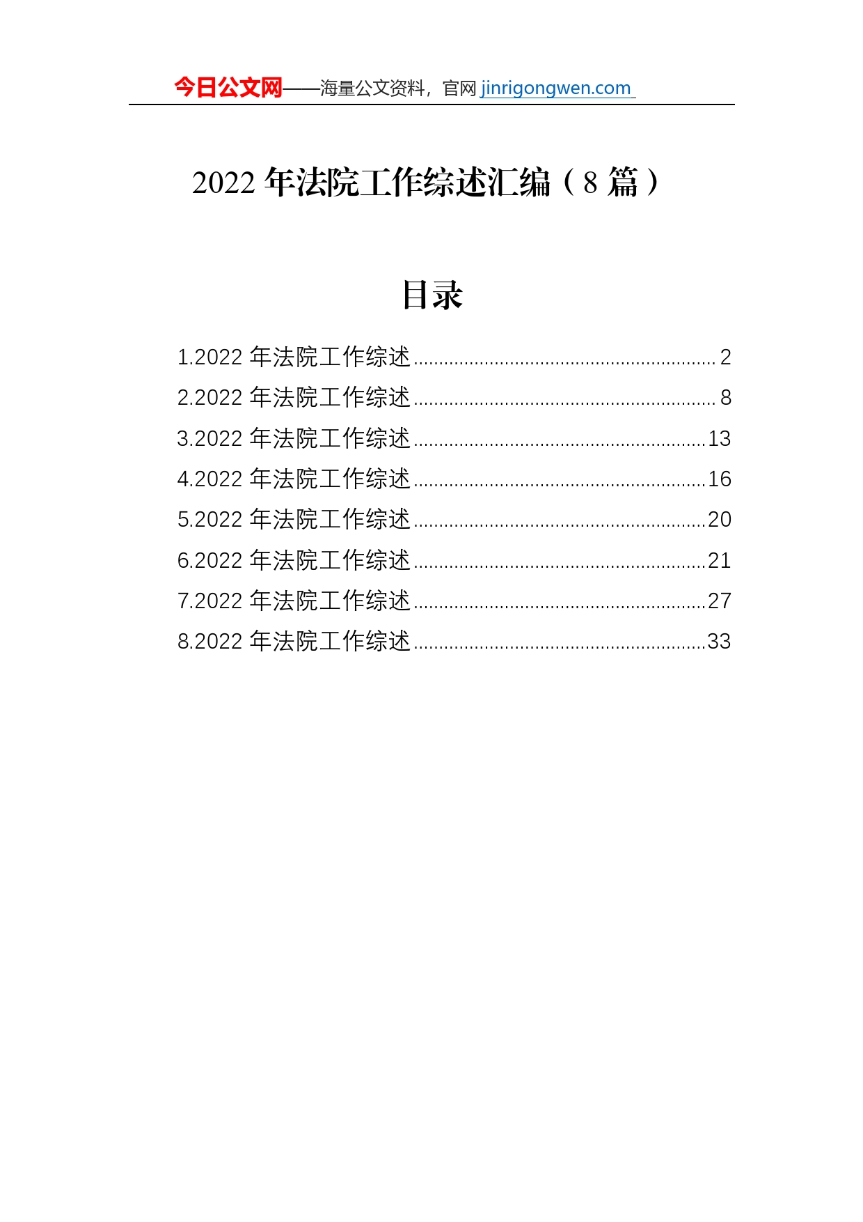 2022年法院工作综述总结汇编（8篇）_第1页