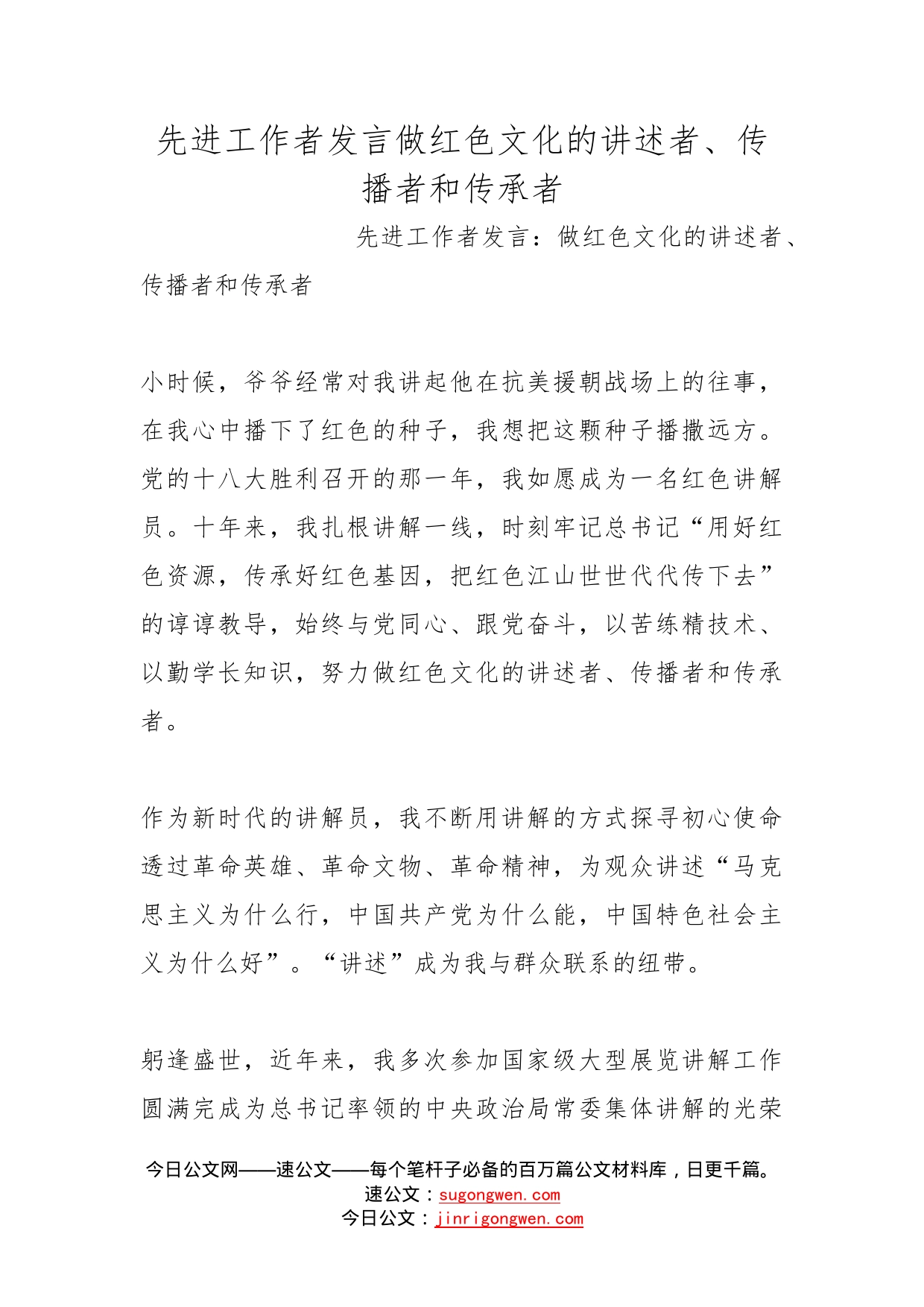 先进工作者发言做红色文化的讲述者、传播者和传承者(1)_第1页