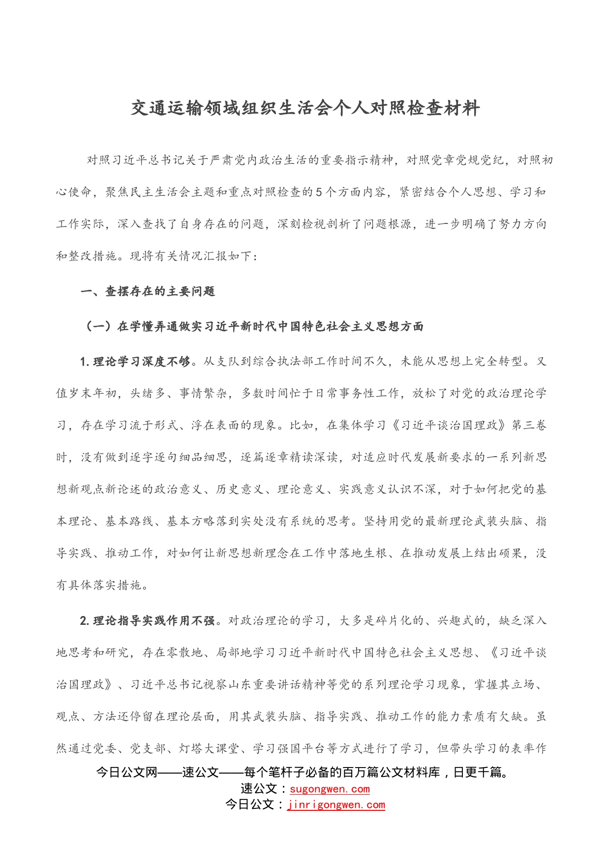 交通运输领域组织生活会个人对照检查材料_第1页