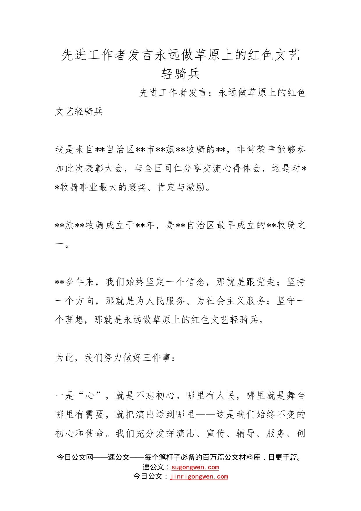 先进工作者发言永远做草原上的红色文艺轻骑兵_第1页