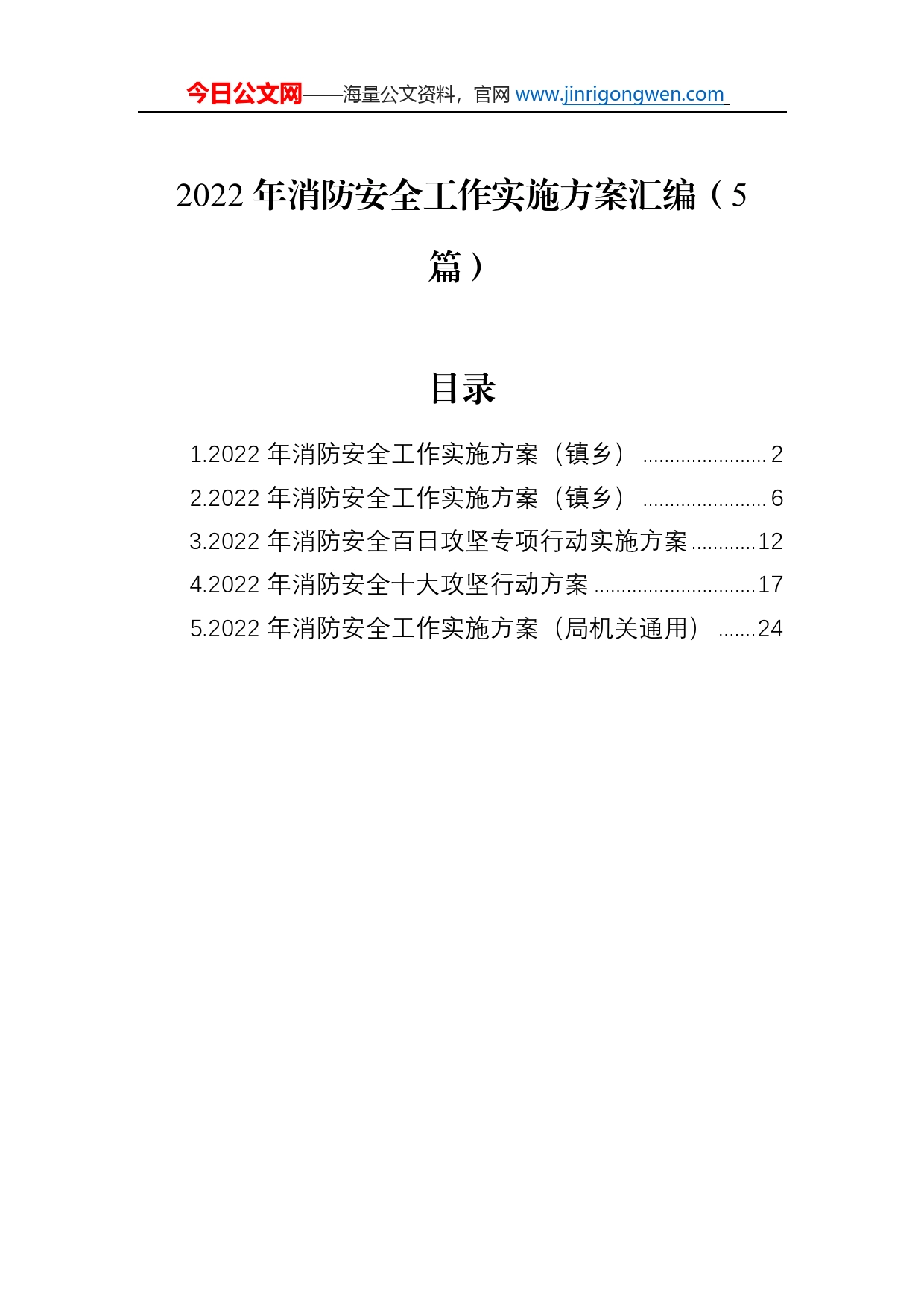 2022年消防安全工作实施方案汇编（5篇）_第1页