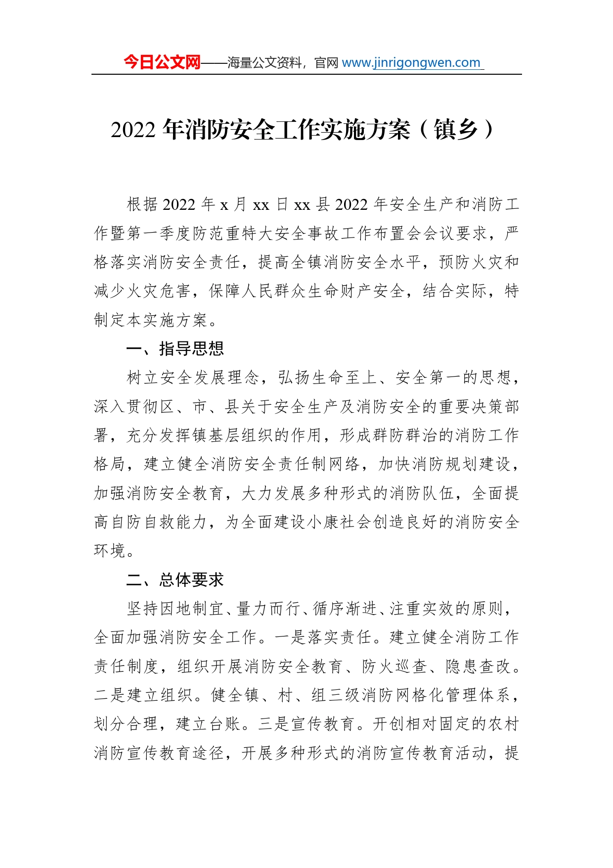 2022年消防安全工作实施方案汇编（5篇）_第2页