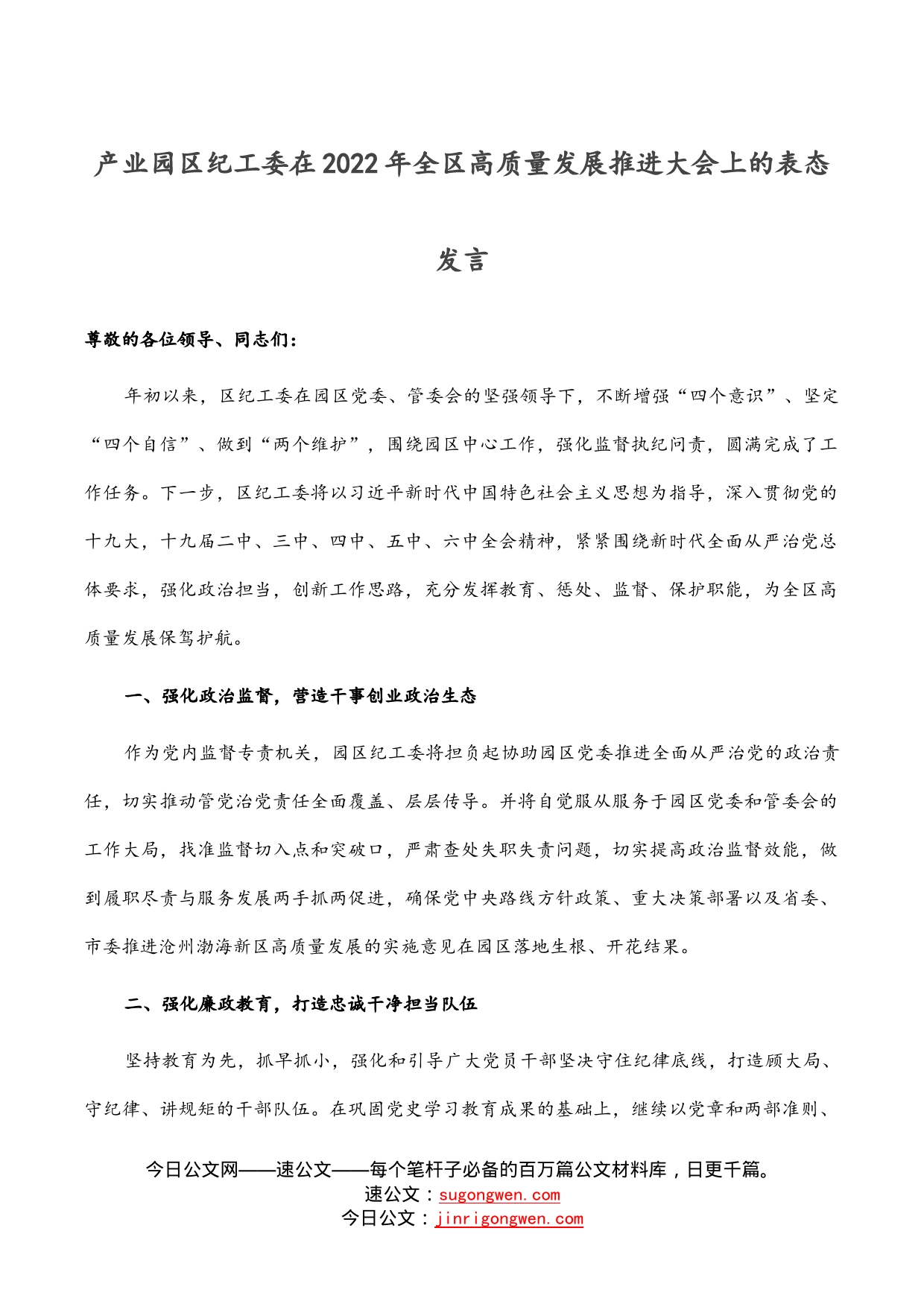 产业园区纪工委在2022年全区高质量发展推进大会上的表态发言_第1页